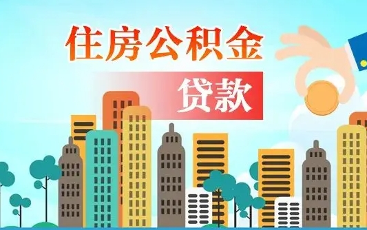 绵阳个人怎么公积金取（如何取个人公积金账户资金）